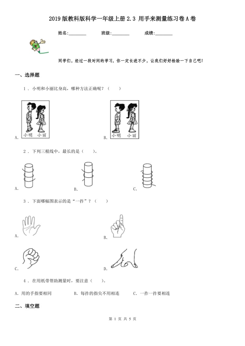 2019版教科版科学一年级上册2.3 用手来测量练习卷A卷_第1页