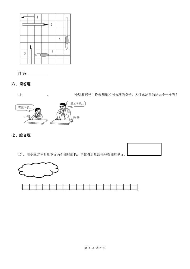 2019版教科版科学一年级上册2.3 用手来测量练习卷A卷_第3页