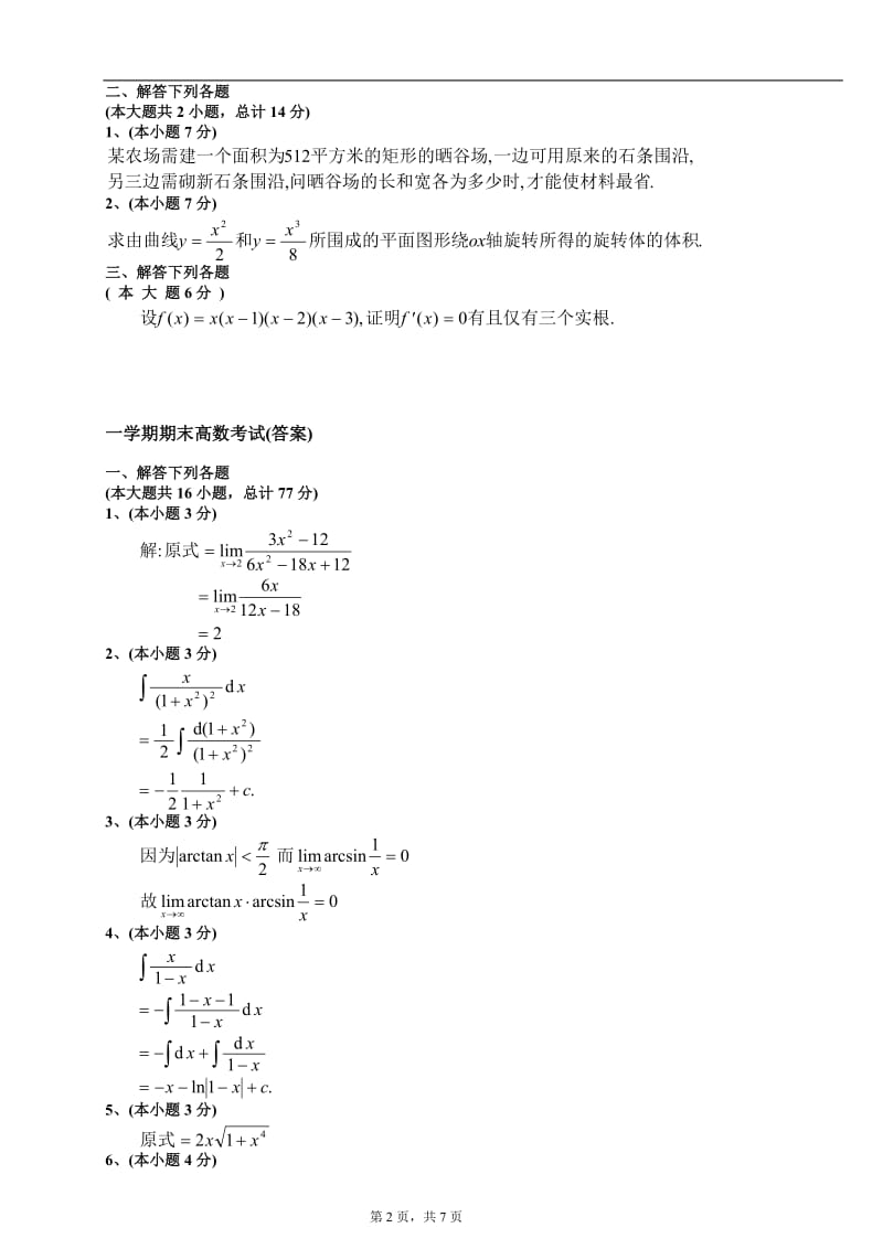 期末高等数学(上)试题及答案_第2页