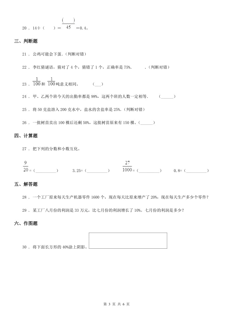 冀教版数学六年级上册第三单元《百分数》单元测试卷1_第3页