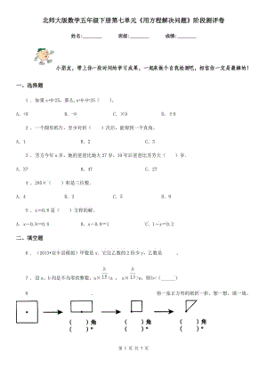 北師大版 數(shù)學(xué)五年級(jí)下冊(cè)第七單元《用方程解決問題》階段測(cè)評(píng)卷