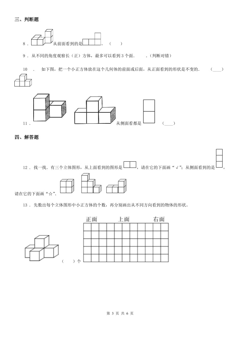 北师大版数学四年级下册第四单元《观察物体》单元测试卷精版_第3页