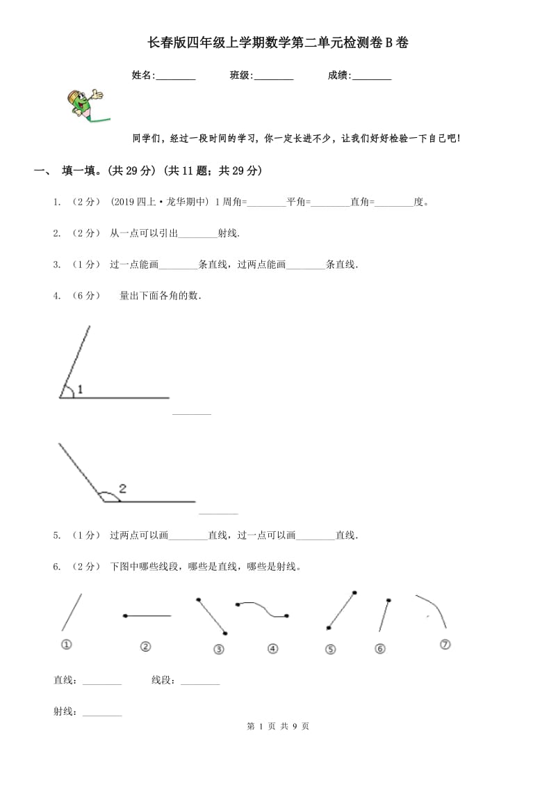 长春版四年级上学期数学第二单元检测卷B卷_第1页