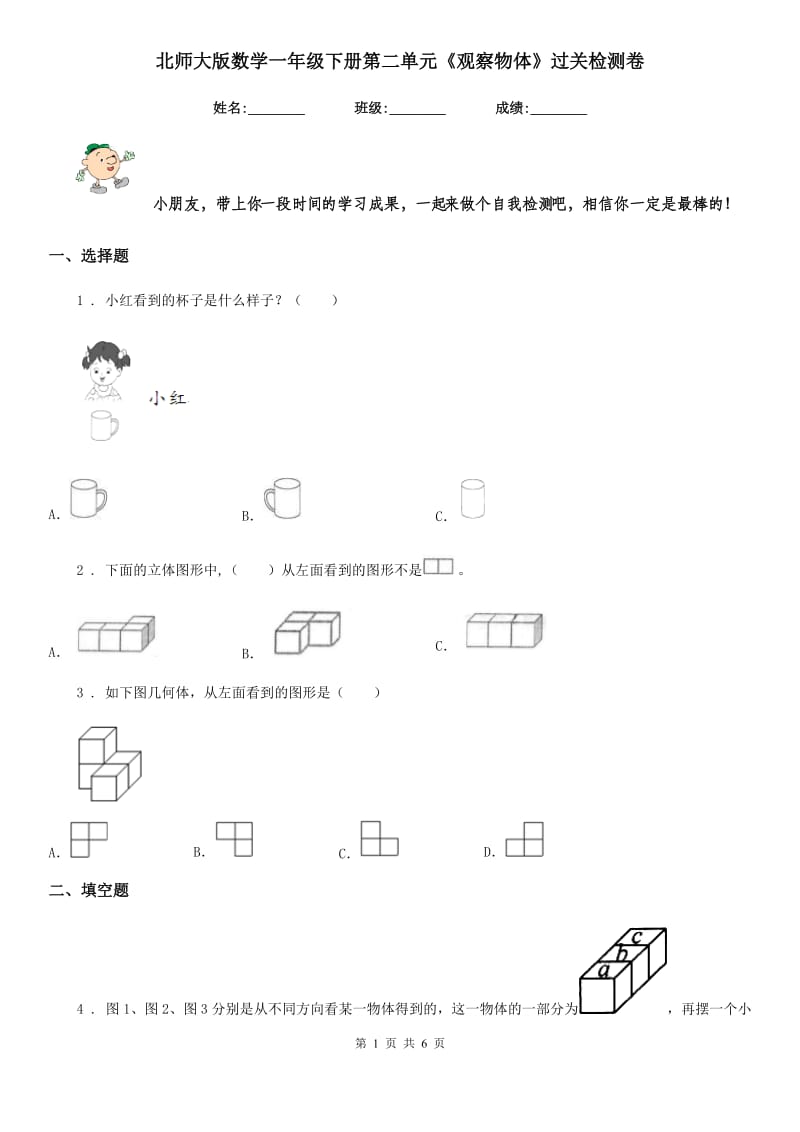 北师大版数学一年级下册第二单元《观察物体》过关检测卷_第1页