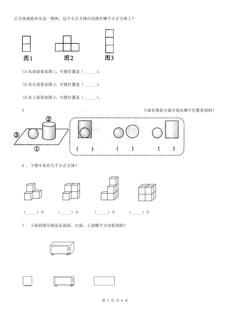 北师大版数学一年级下册第二单元《观察物体》过关检测卷_第2页