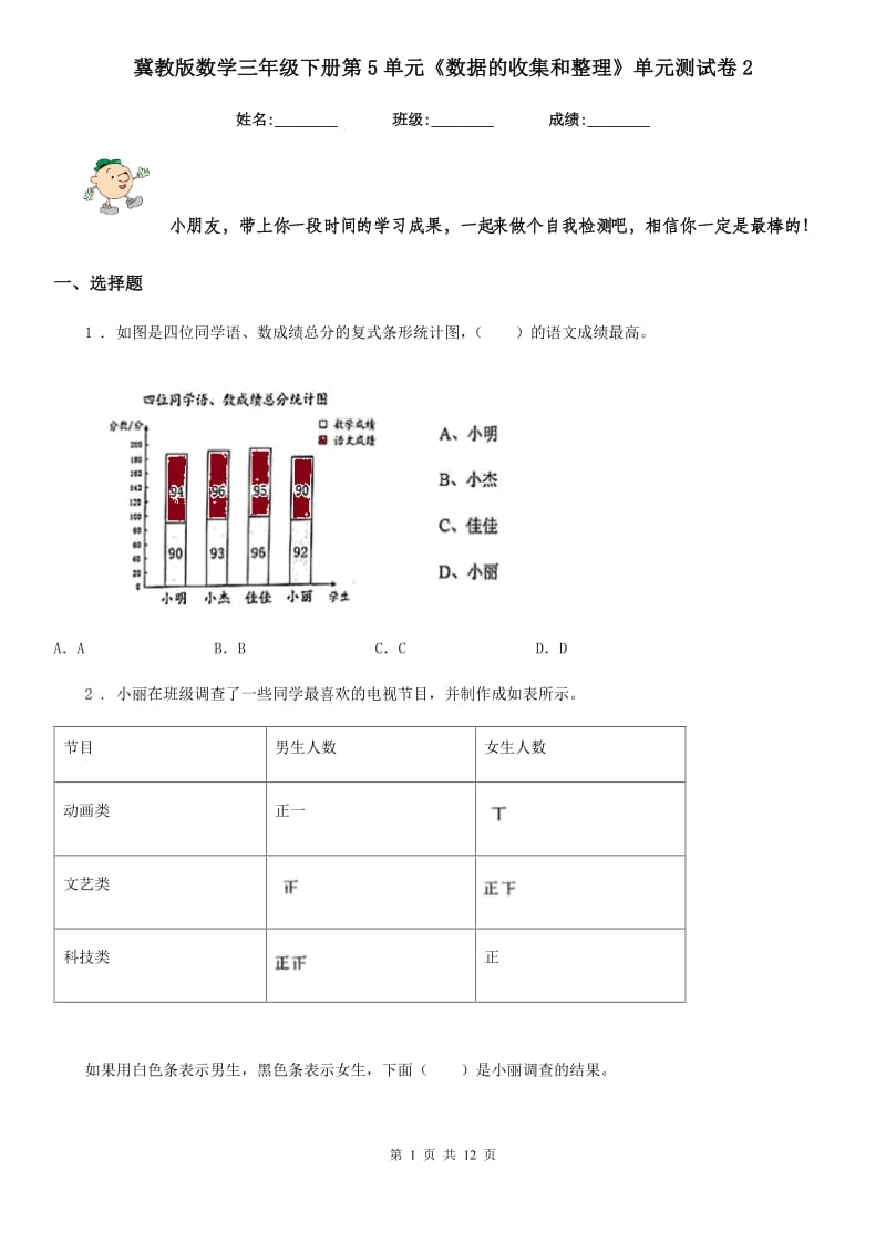 冀教版-数学三年级下册第5单元《数据的收集和整理》单元测试卷2_第1页