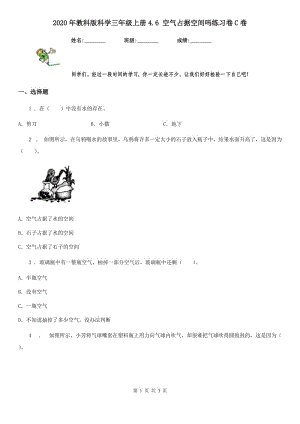 2020年教科版 科學(xué)三年級上冊4.6 空氣占據(jù)空間嗎練習(xí)卷C卷