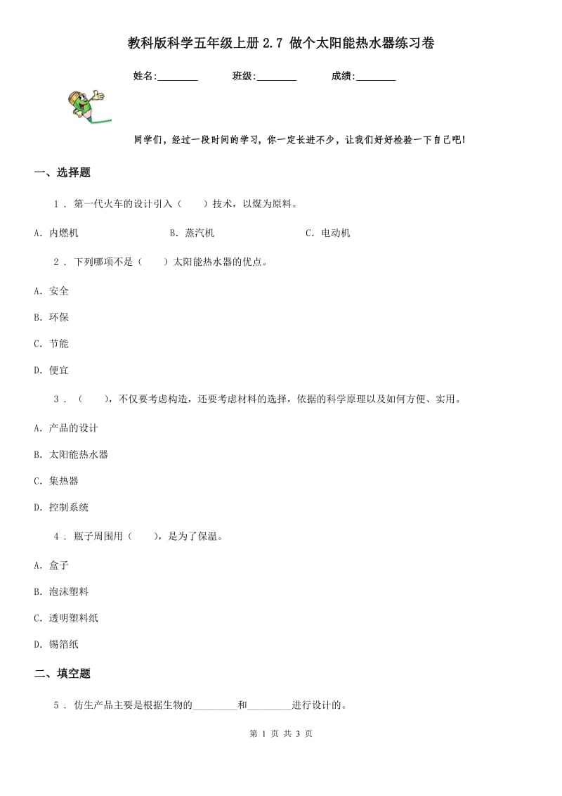 教科版 科学五年级上册2.7 做个太阳能热水器练习卷_第1页