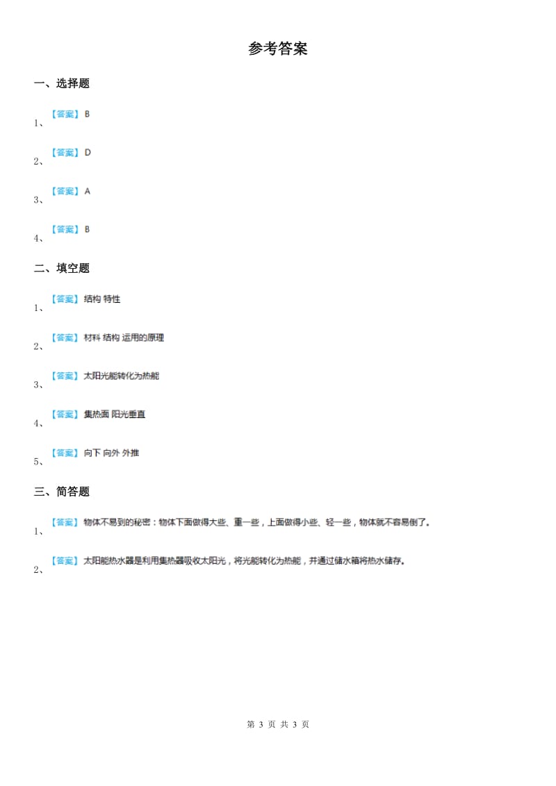 教科版 科学五年级上册2.7 做个太阳能热水器练习卷_第3页