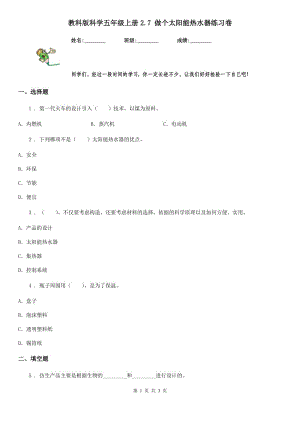 教科版 科學(xué)五年級上冊2.7 做個太陽能熱水器練習(xí)卷