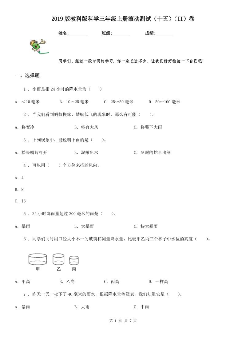 2019版教科版科学三年级上册滚动测试（十五）（II）卷_第1页