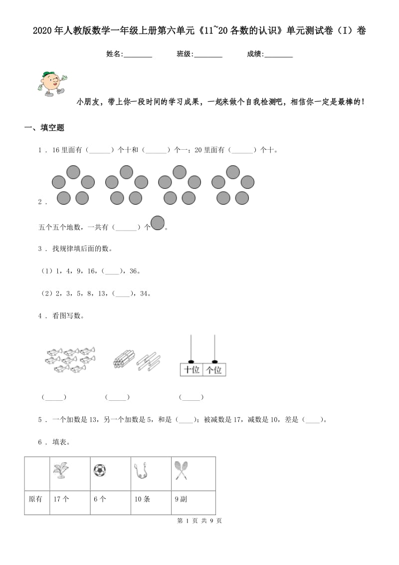 2020年人教版数学一年级上册第六单元《11~20各数的认识》单元测试卷（I）卷_第1页