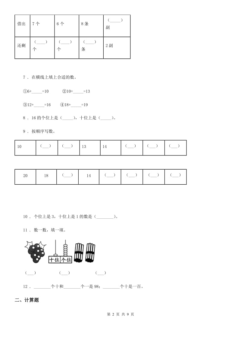 2020年人教版数学一年级上册第六单元《11~20各数的认识》单元测试卷（I）卷_第2页