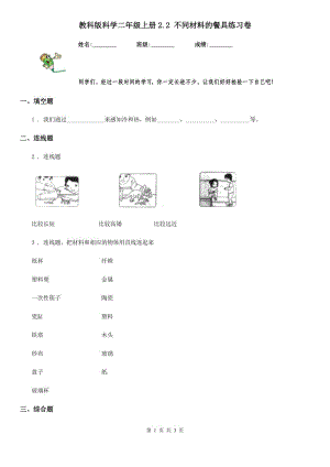 教科版 科學(xué)二年級上冊2.2 不同材料的餐具練習(xí)卷