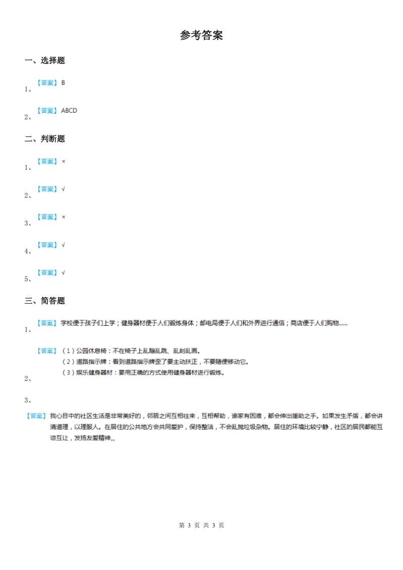 2019-2020学年星球版道德与法治三年级下册 2.2 爱护公共设施第2课时练习卷（II）卷_第3页