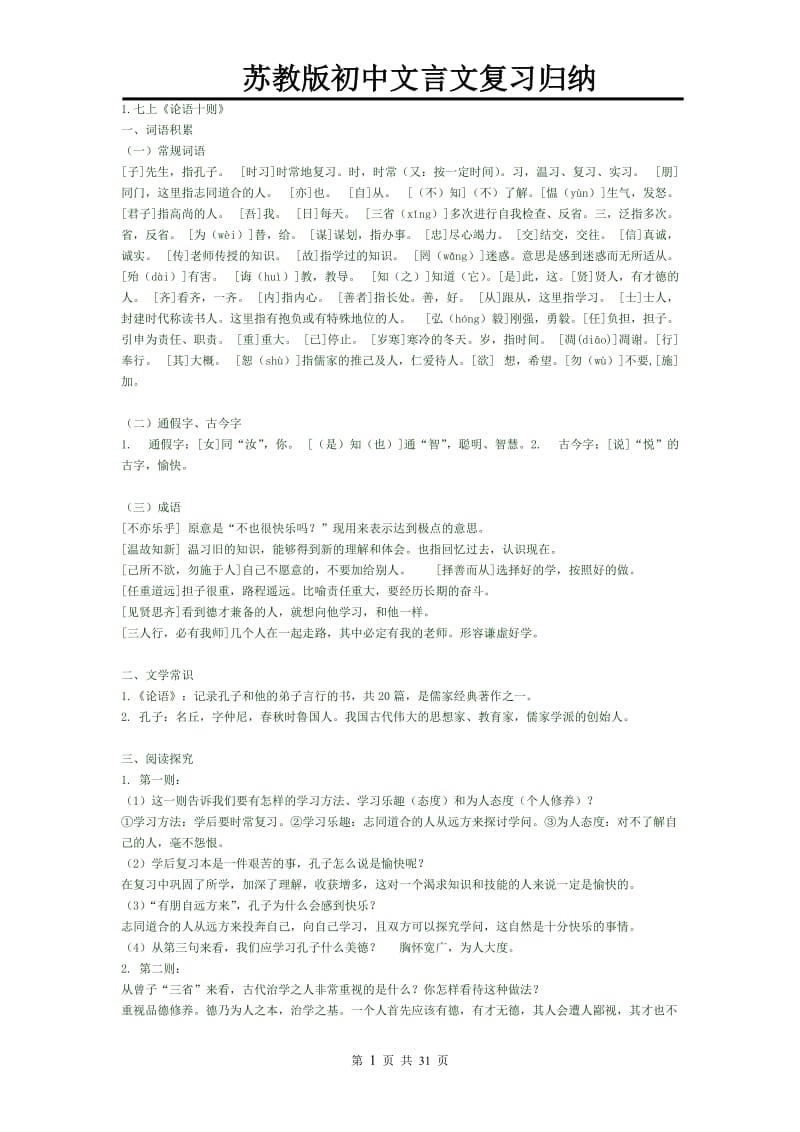 苏教版初中语文文言文复习归纳-_第1页