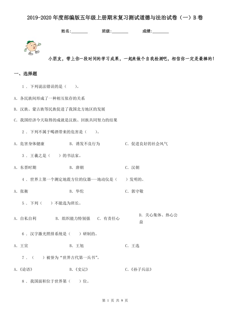 2019-2020年度部编版五年级上册期末复习测试道德与法治试卷（一）B卷_第1页