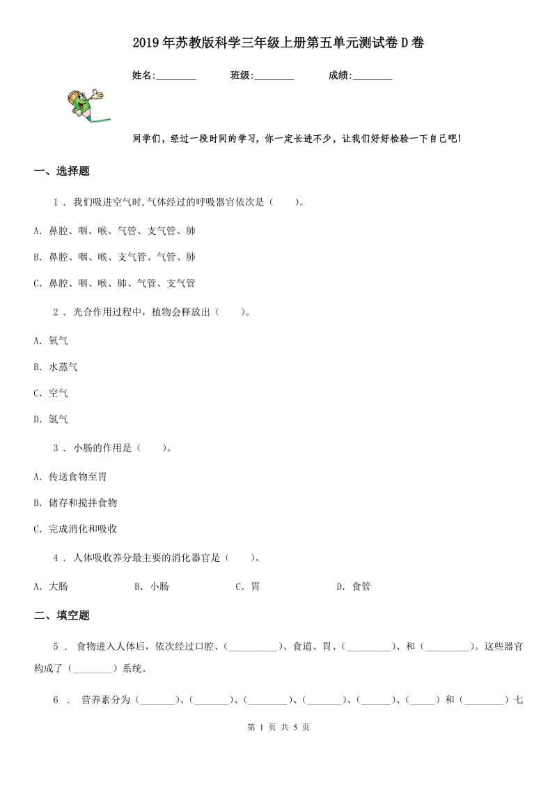 2019年苏教版 科学三年级上册第五单元测试卷D卷_第1页