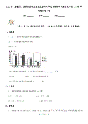 2020年（春秋版）蘇教版數(shù)學(xué)五年級(jí)上冊(cè)第六單元《統(tǒng)計(jì)表和條形統(tǒng)計(jì)圖（二）》單元測(cè)試卷A卷