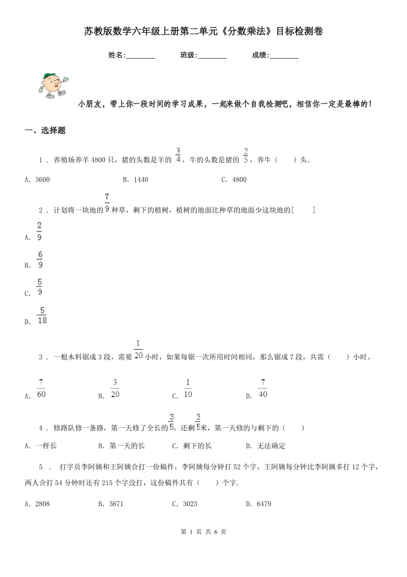 苏教版 数学六年级上册第二单元《分数乘法》目标检测卷_第1页