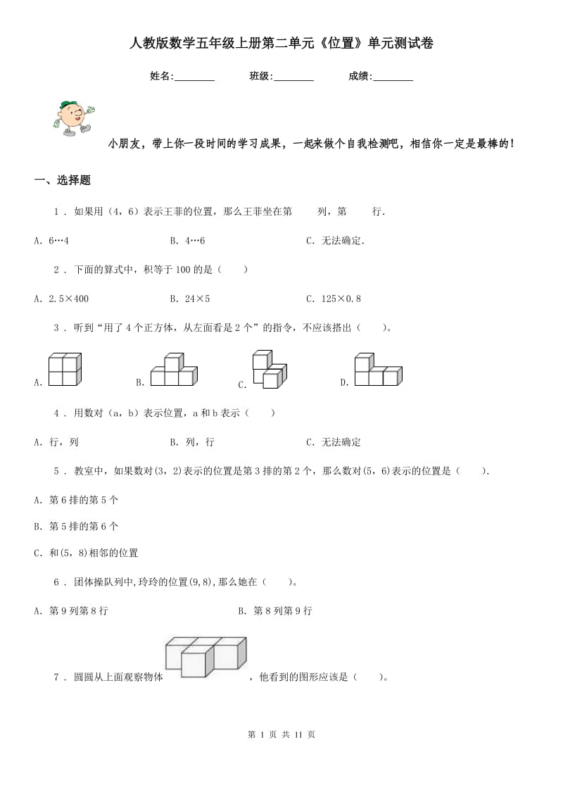 人教版 数学五年级上册第二单元《位置》单元测试卷_第1页