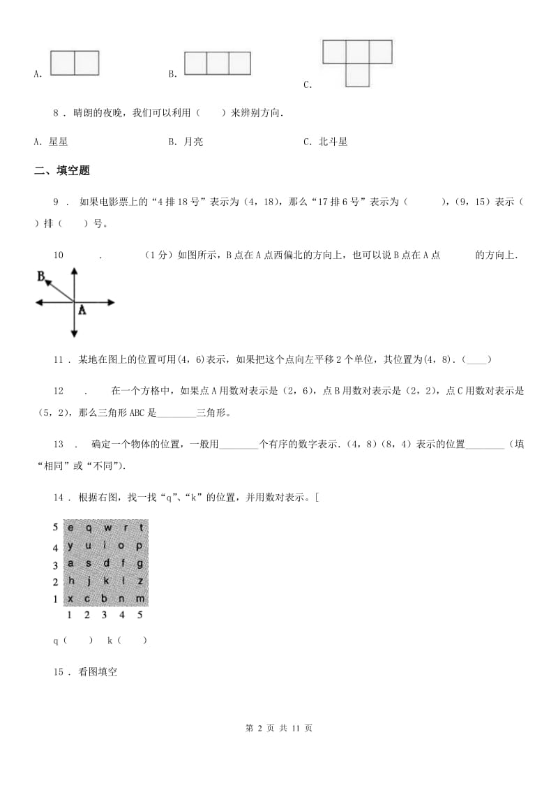 人教版 数学五年级上册第二单元《位置》单元测试卷_第2页