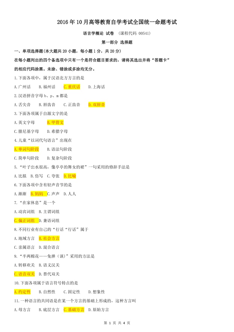 全国自考2016年10月00541《语言学概论》历年真题及答案_第1页