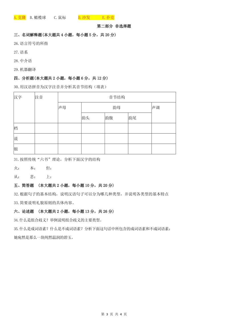 全国自考2016年10月00541《语言学概论》历年真题及答案_第3页