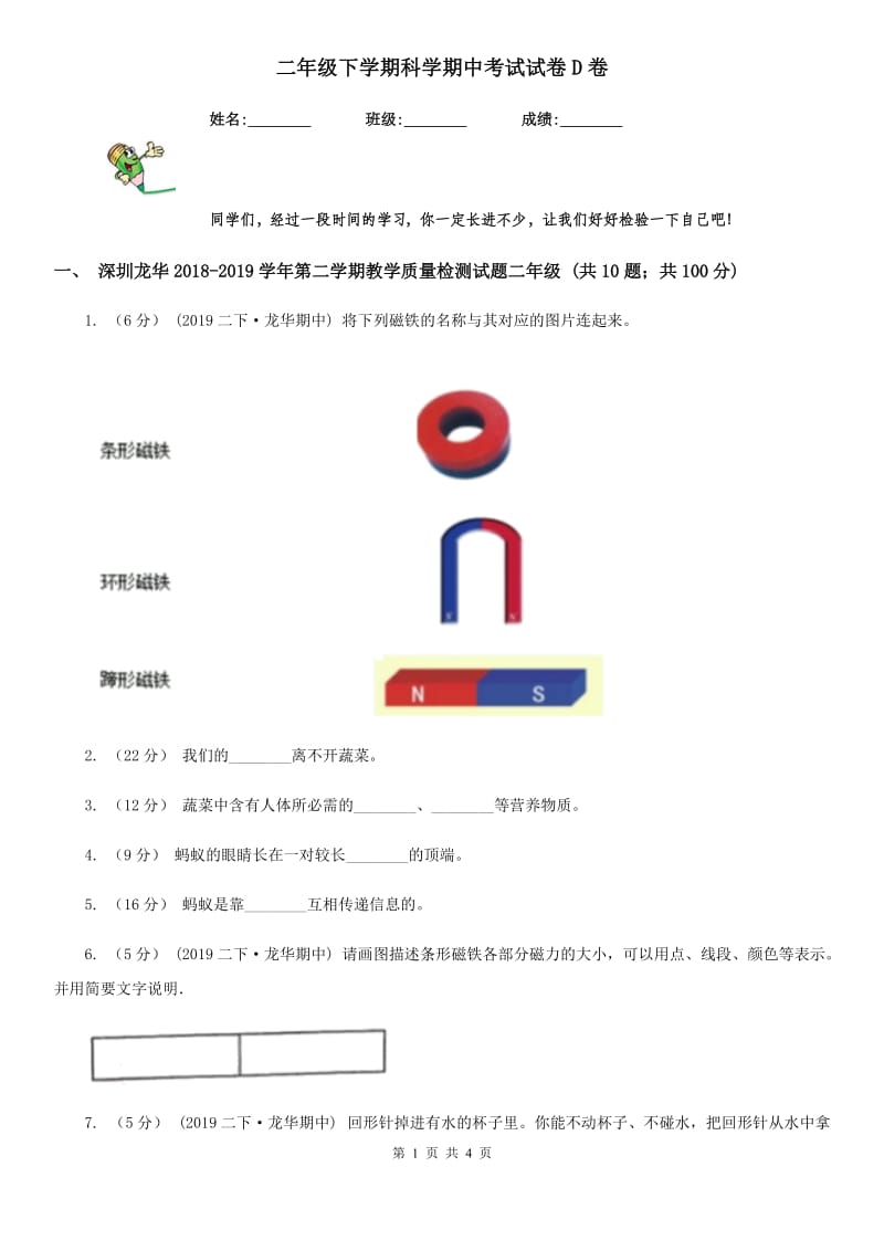 二年级下学期科学期中考试试卷D卷_第1页