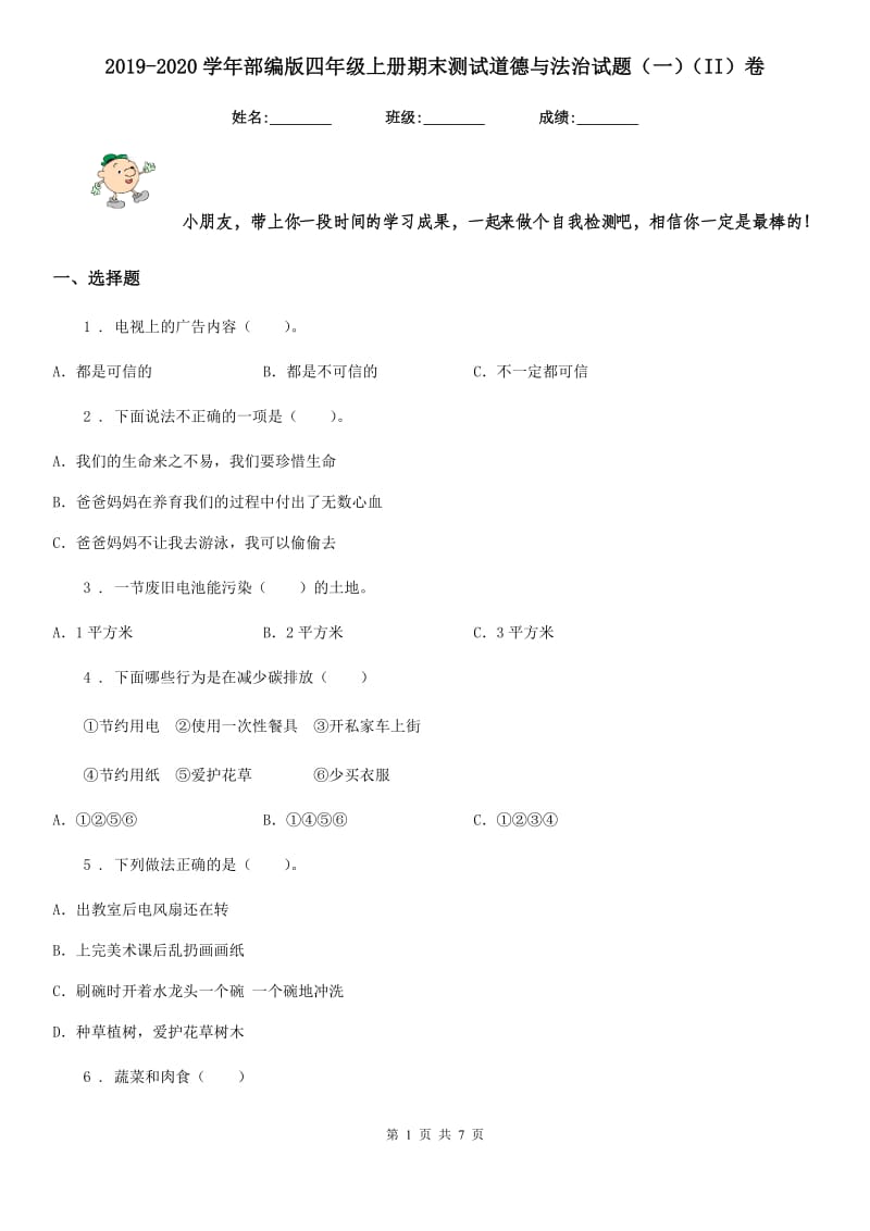 2019-2020学年部编版四年级上册期末测试道德与法治试题（一）（II）卷_第1页