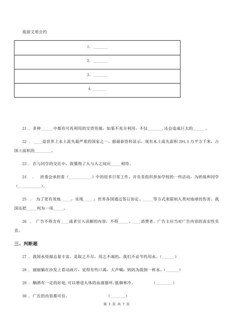 2019-2020学年部编版四年级上册期末测试道德与法治试题（一）（II）卷_第3页