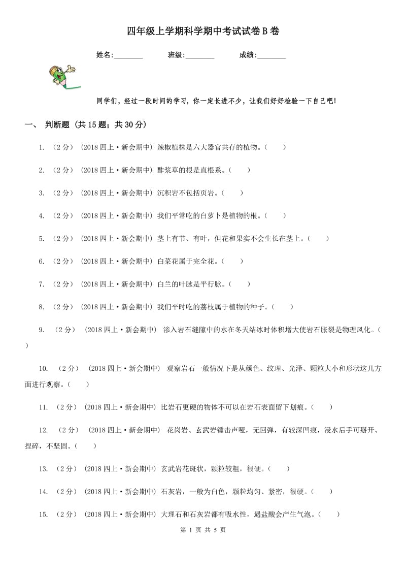 四年级上学期科学期中考试试卷B卷新版_第1页