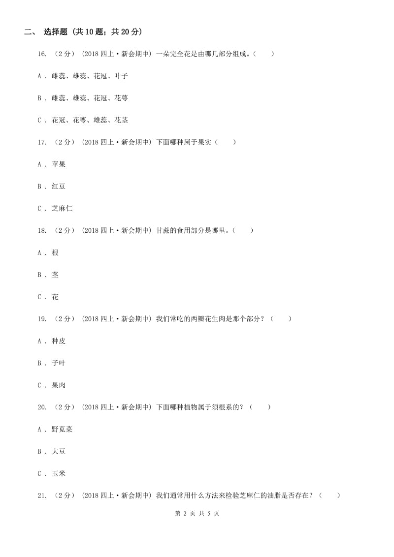 四年级上学期科学期中考试试卷B卷新版_第2页