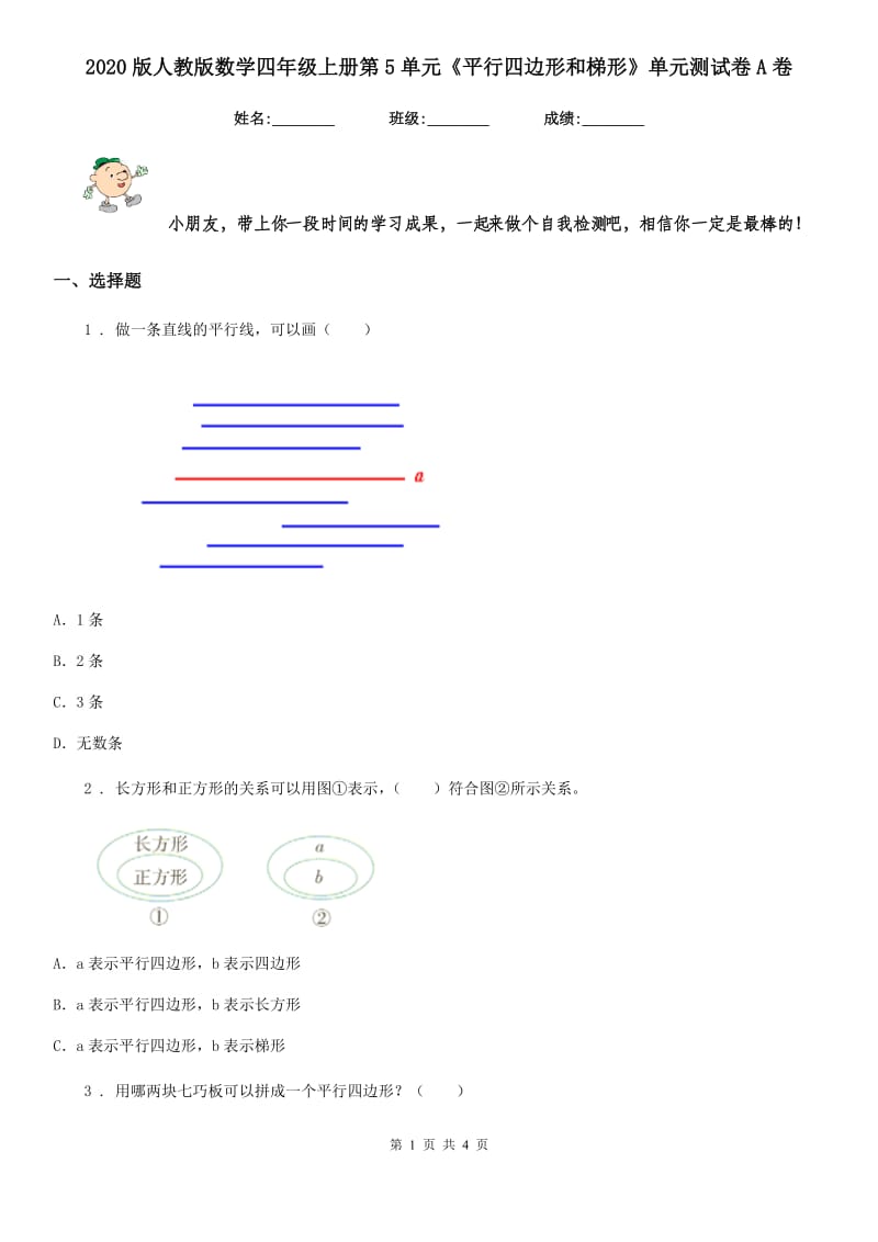 2020版人教版数学四年级上册第5单元《平行四边形和梯形》单元测试卷A卷_第1页