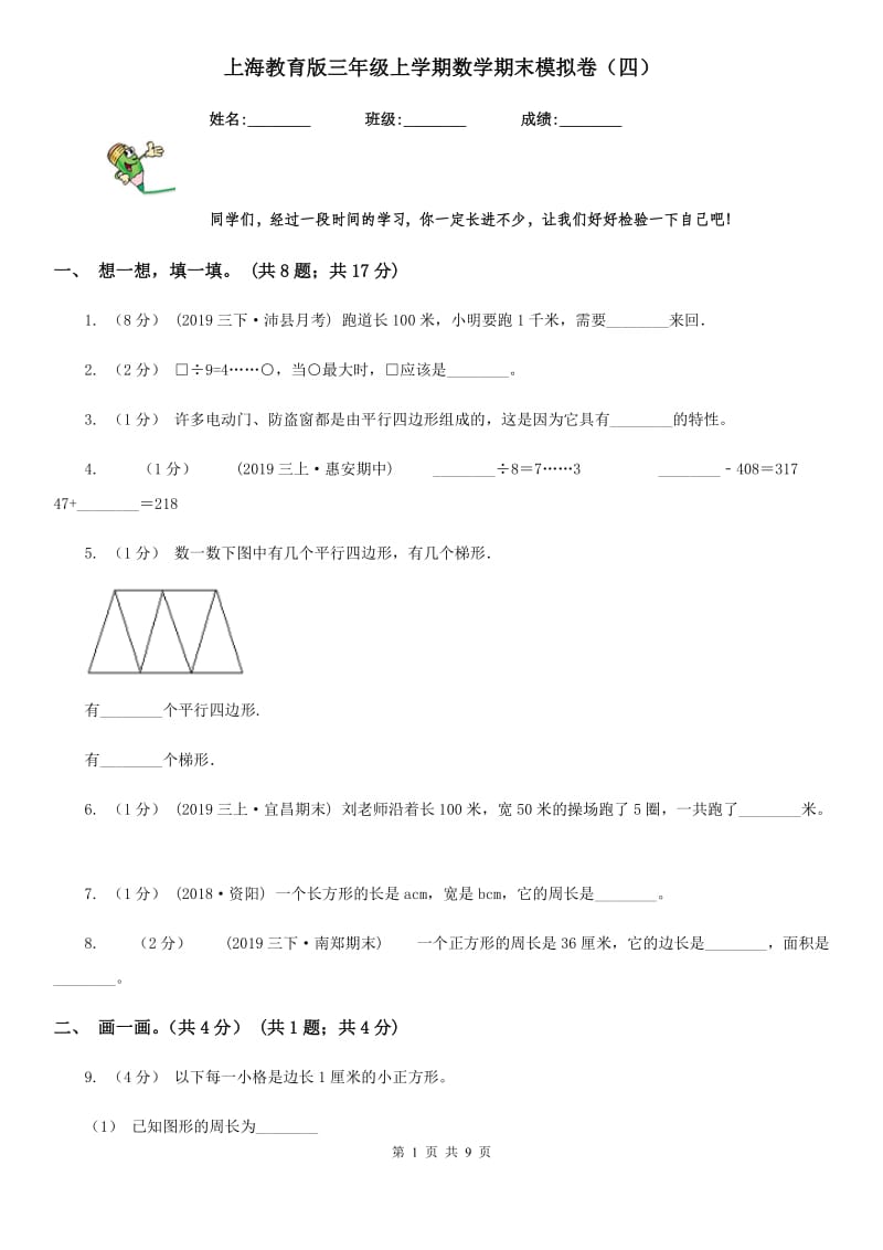 上海教育版三年级上学期数学期末模拟卷（四）_第1页