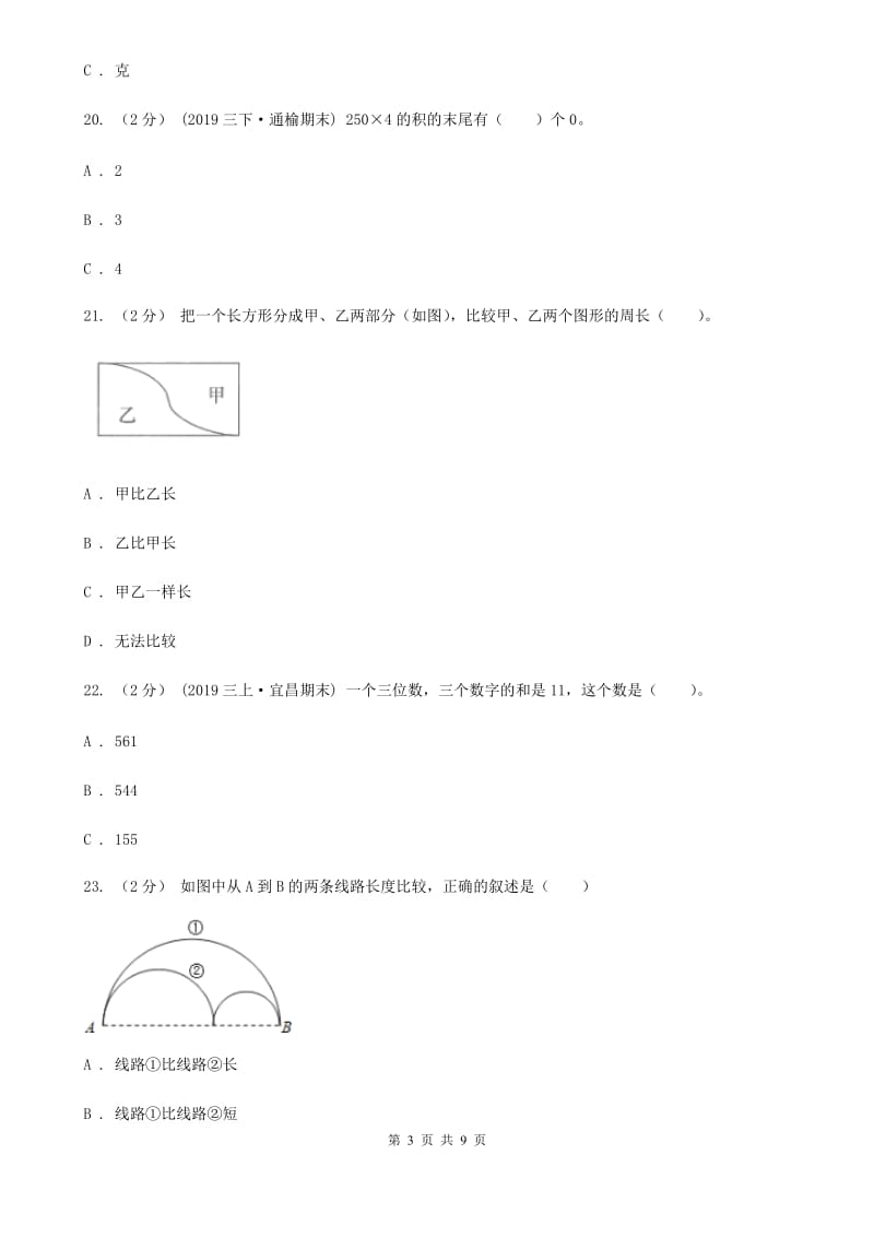 上海教育版三年级上学期数学期末模拟卷（四）_第3页