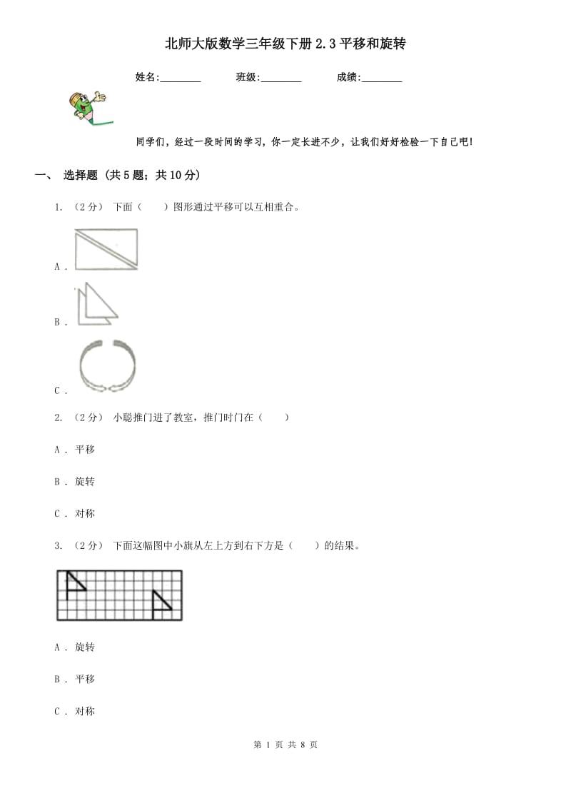 北师大版数学三年级下册2.3平移和旋转_第1页