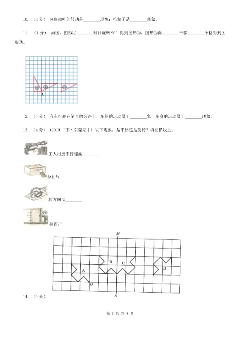 北师大版数学三年级下册2.3平移和旋转_第3页