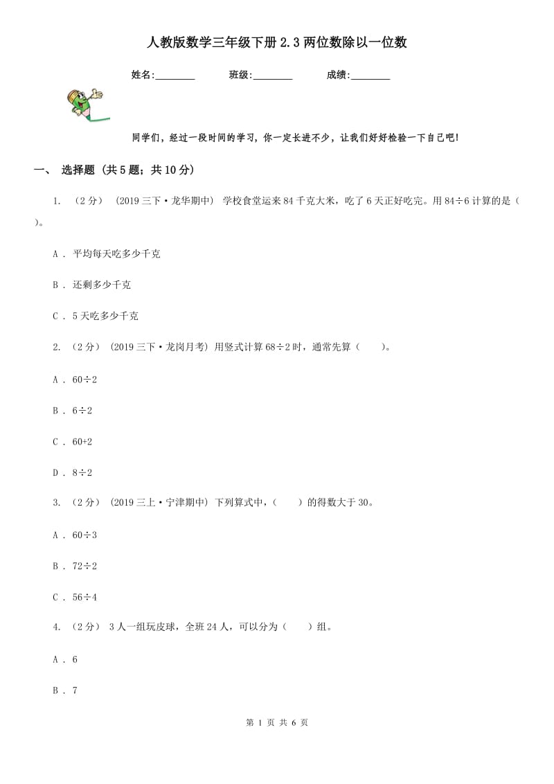 人教版数学三年级下册2.3两位数除以一位数_第1页