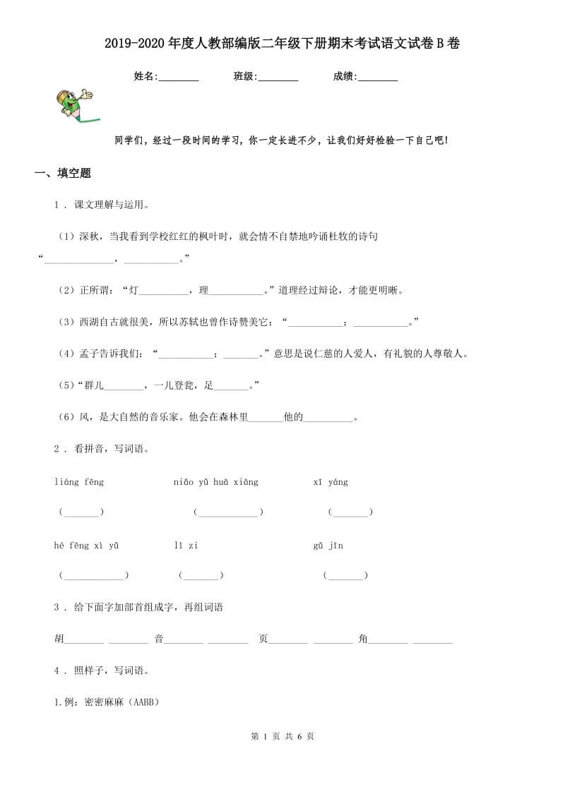 2019-2020年度人教部编版二年级下册期末考试语文试卷B卷新版_第1页