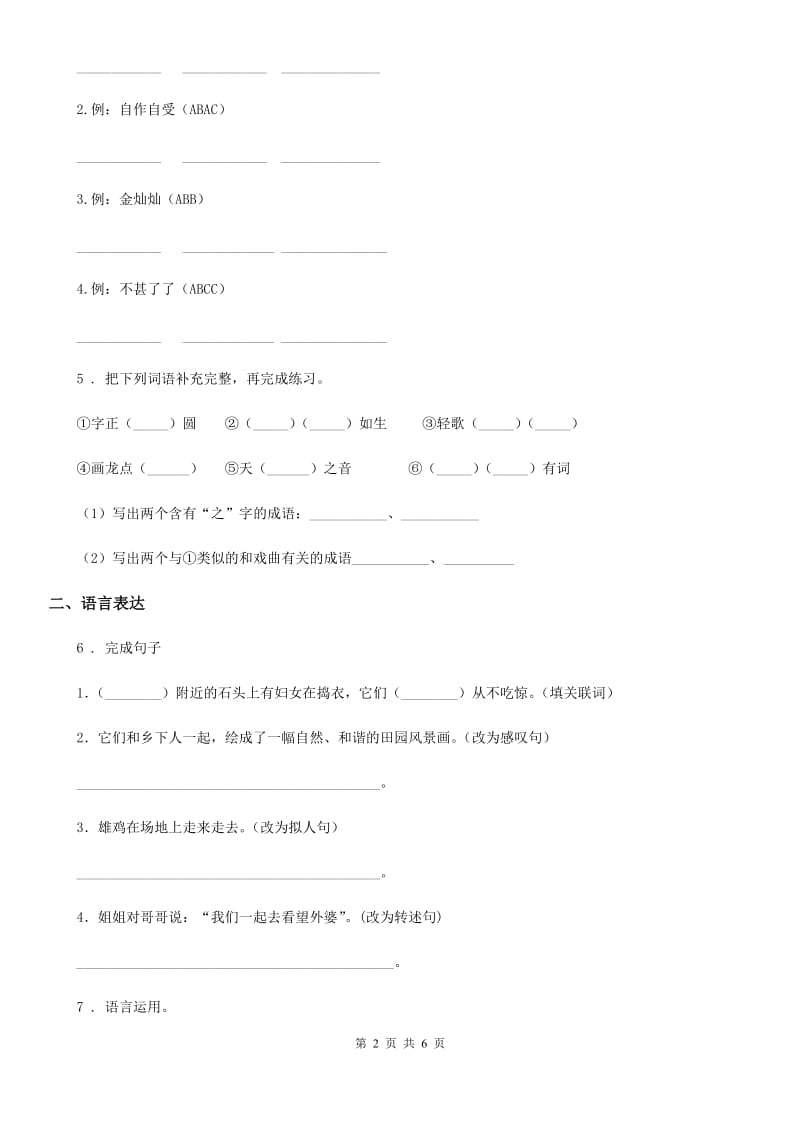 2019-2020年度人教部编版二年级下册期末考试语文试卷B卷新版_第2页