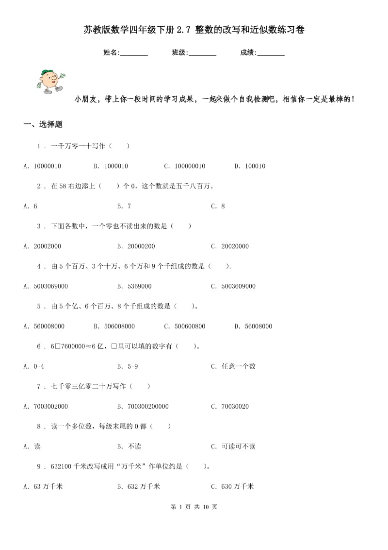 苏教版-数学四年级下册2.7 整数的改写和近似数练习卷_第1页