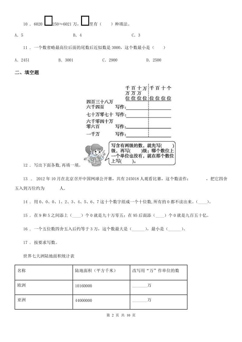 苏教版-数学四年级下册2.7 整数的改写和近似数练习卷_第2页