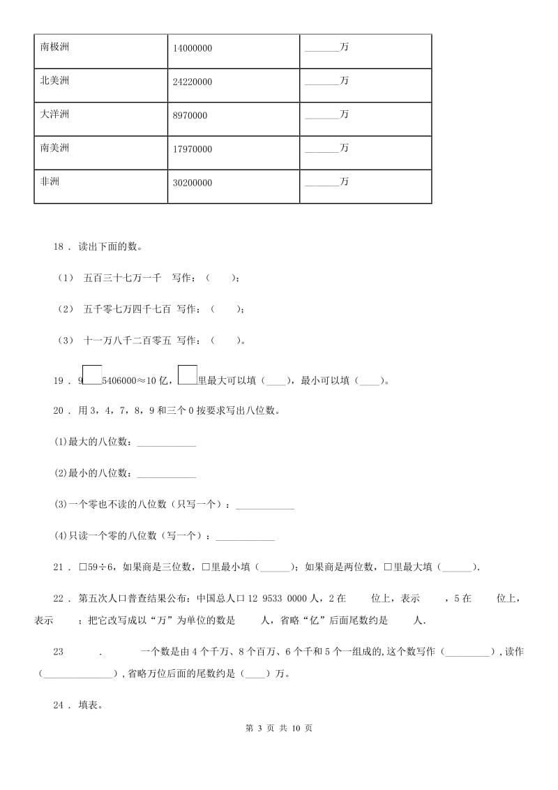 苏教版-数学四年级下册2.7 整数的改写和近似数练习卷_第3页