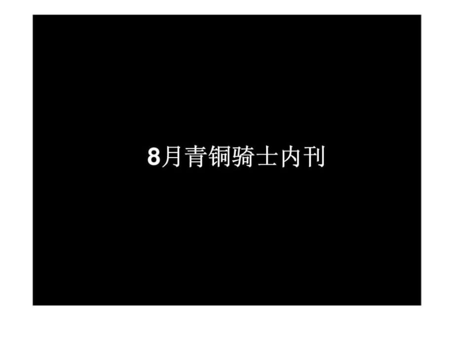 2010青銅騎士內(nèi)刊成都房地產(chǎn)市場綜合報(bào)告_第1頁