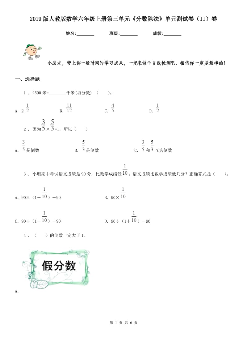 2019版人教版数学六年级上册第三单元《分数除法》单元测试卷（II）卷_第1页