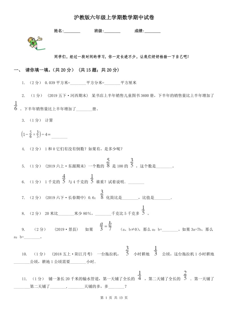 沪教版六年级上学期数学期中试卷新版_第1页