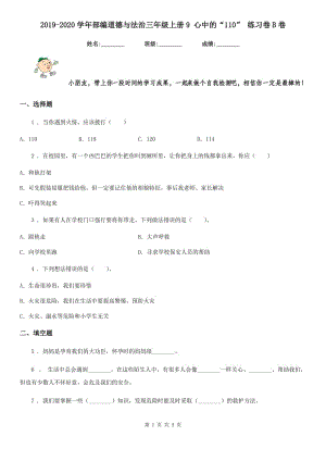 2019-2020學(xué)年部編道德與法治三年級(jí)上冊(cè)9 心中的“110” 練習(xí)卷B卷