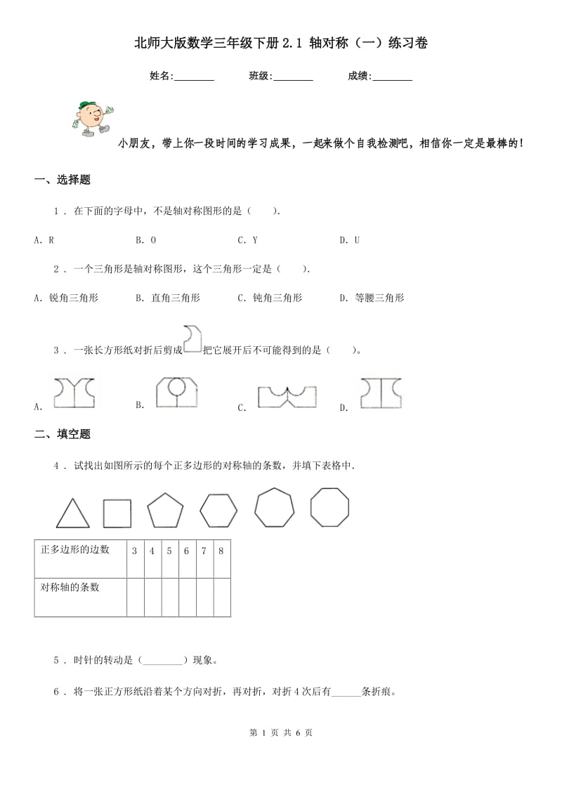 北师大版数学三年级下册2.1 轴对称(一)练习卷_第1页