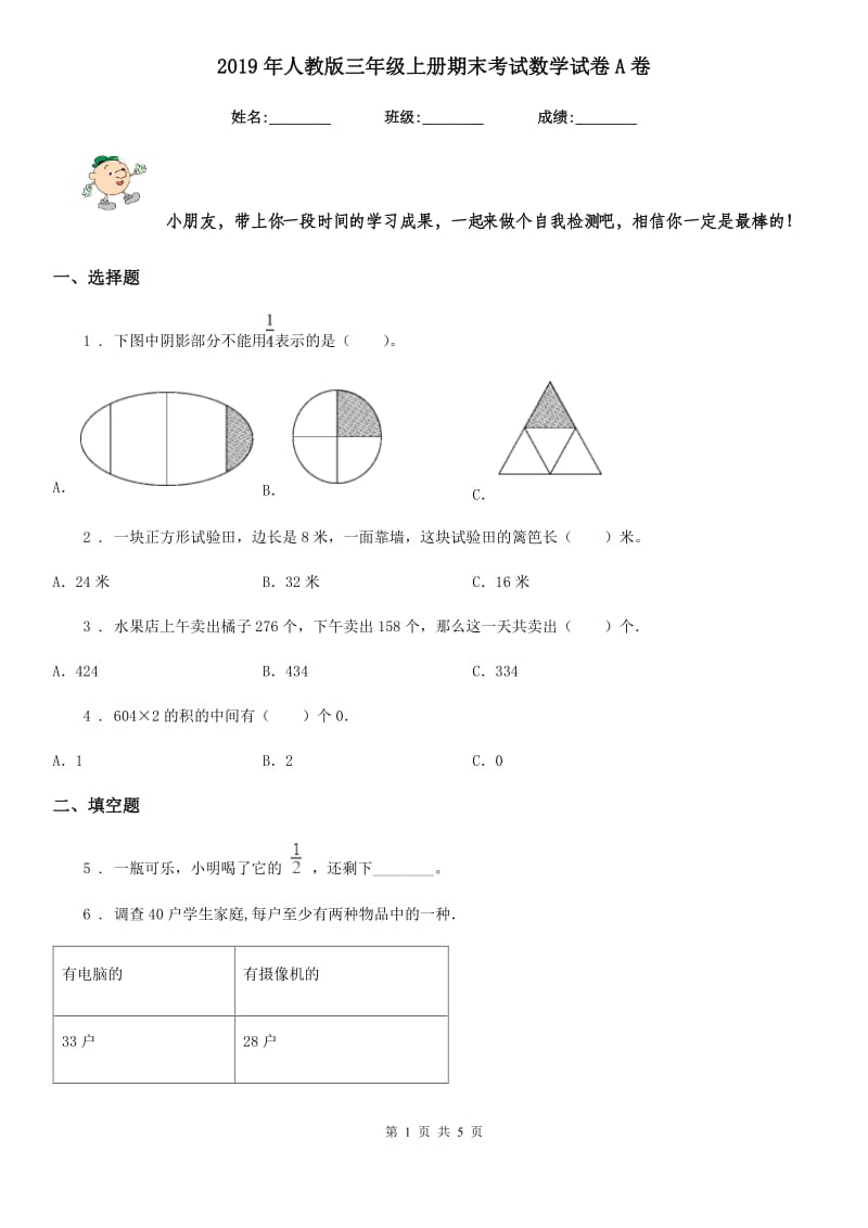 2019年人教版三年级上册期末考试数学试卷A卷新版_第1页